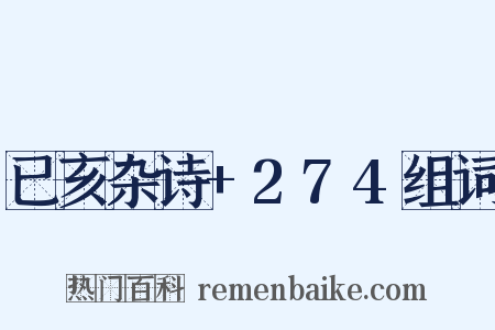 已亥杂诗+274组词是什么意思的图片